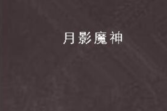 月影魔神 月影魔神