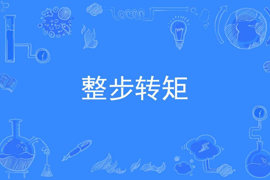 整步轉矩 整步轉矩