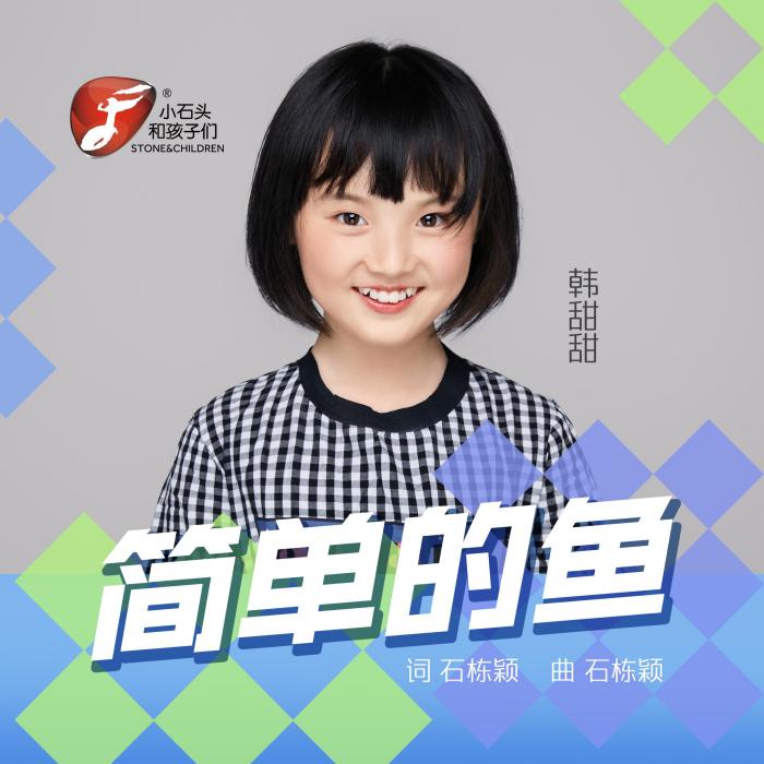簡單的魚(韓甜甜演唱的歌曲) 簡單的魚(韓甜甜演唱的歌曲)