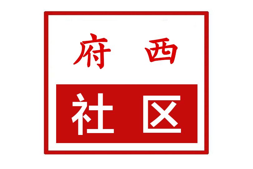 府西社區(河南省許昌市魏都區天寶路街道府西社區) 府西社區(河南省許昌市魏都區天寶路街道府西社區)