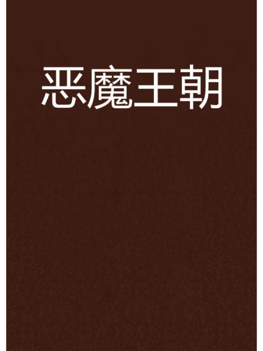惡魔王朝 惡魔王朝