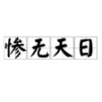 慘無天日 慘無天日