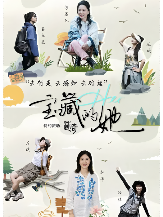 寶藏的她 寶藏的她