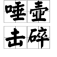 唾壺擊碎 唾壺擊碎