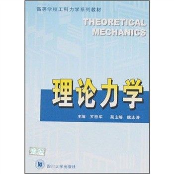 理論力學(2006年四川大學出版社出版的圖書) 理論力學(2006年四川大學出版社出版的圖書)