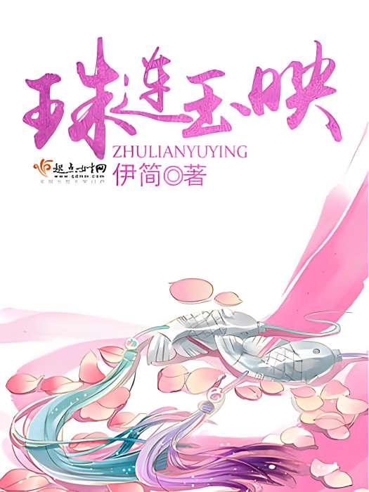 珠連玉映 珠連玉映