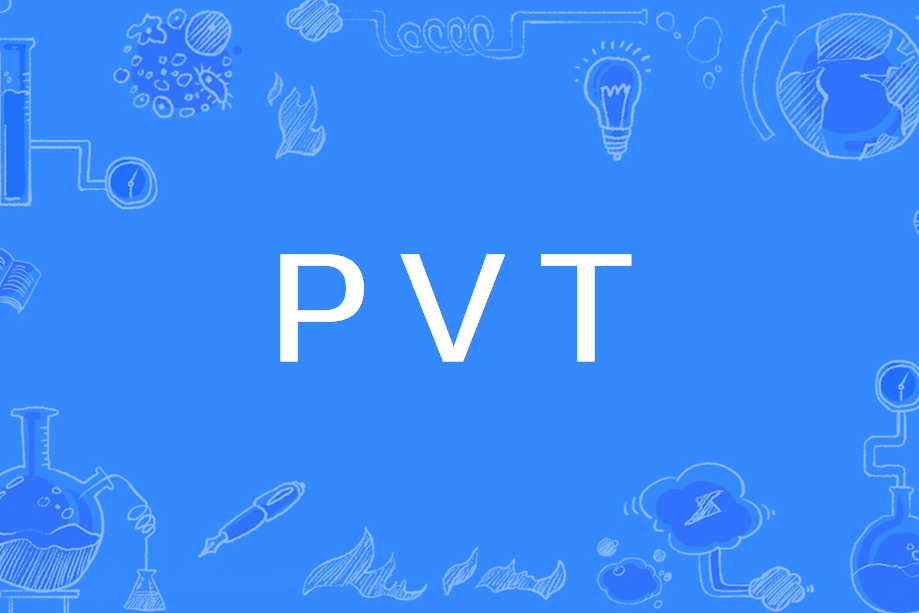 PVT(小批量過程驗證測試) PVT(小批量過程驗證測試)