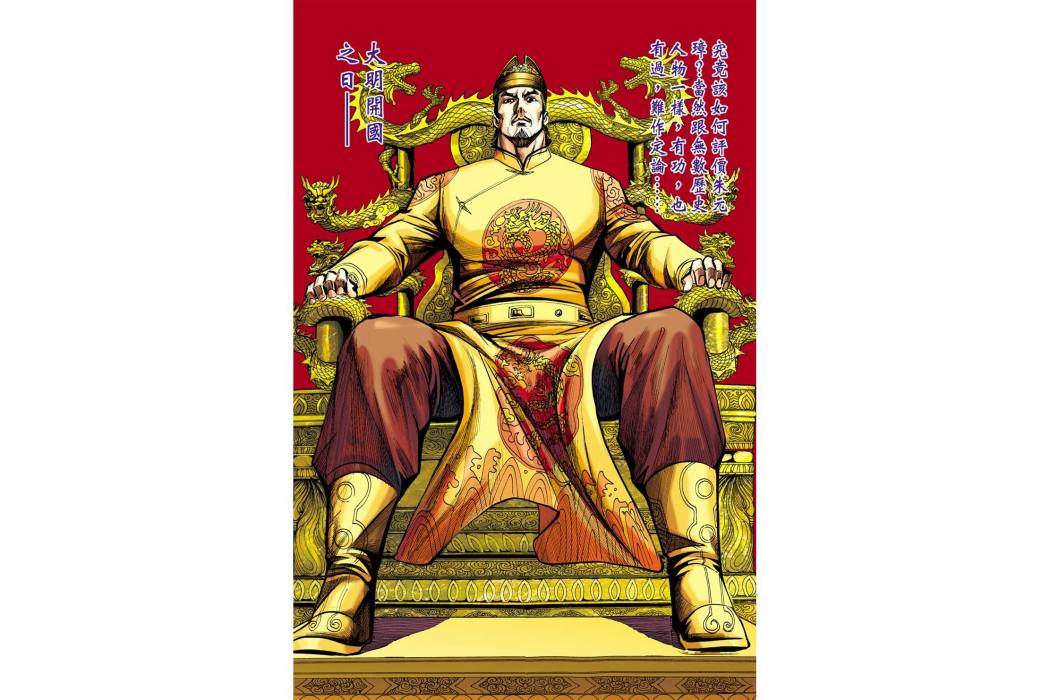 朱元璋(港漫《天子傳奇6》主角) 朱元璋(港漫《天子傳奇6》主角)