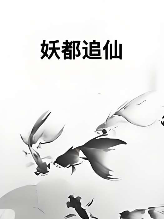 妖都追仙