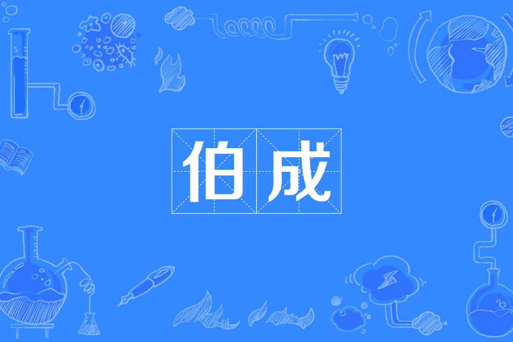 伯成 伯成