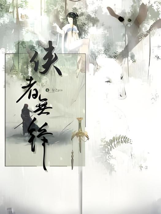 俠者無鋒 俠者無鋒