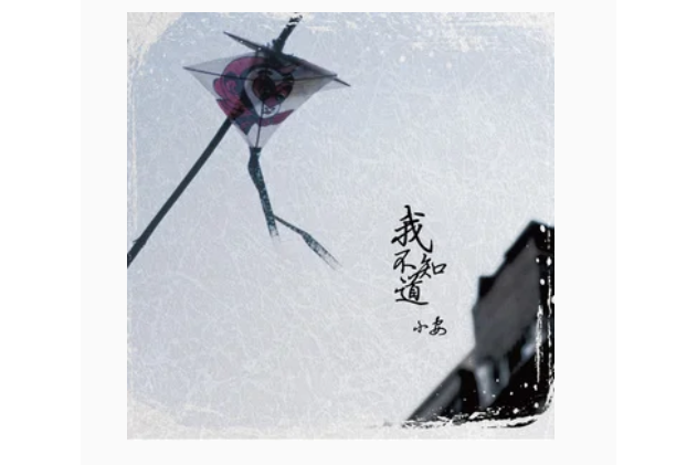 美人(小安《我不知道》專輯中的歌曲) 美人(小安《我不知道》專輯中的歌曲)
