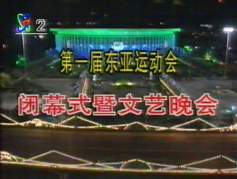 1993年上海東亞運動會