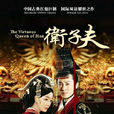 衛子夫(2014年王珞丹、林峯主演電視劇) 衛子夫(2014年王珞丹、林峯主演電視劇)