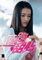 落跑甜心(2013年王明台執導電視劇)