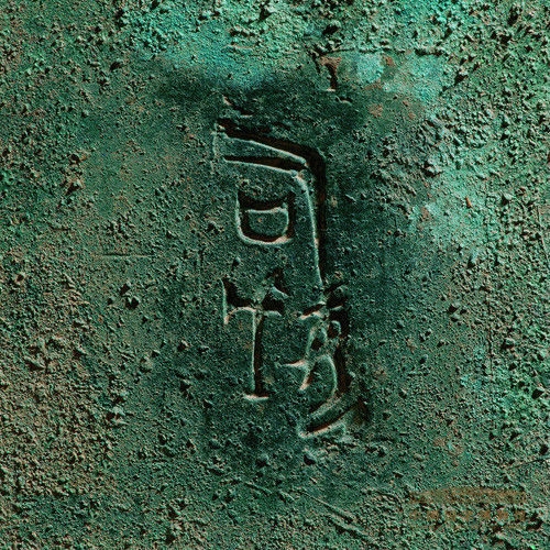 商后母戊鼎—腹內壁鑄字型