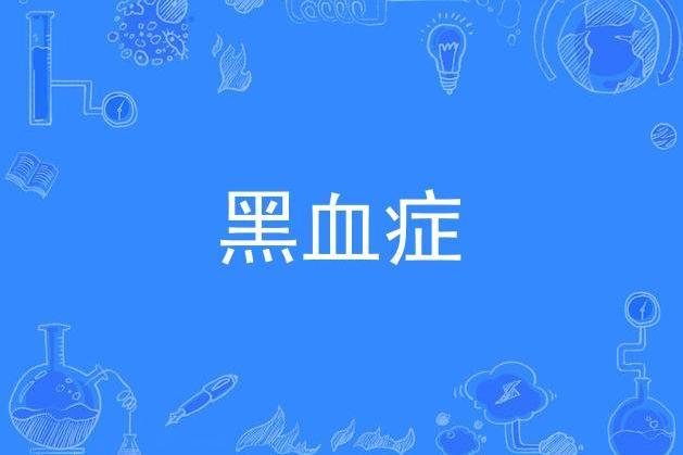 黑血症 黑血症