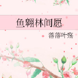 魚翱林間願 魚翱林間願