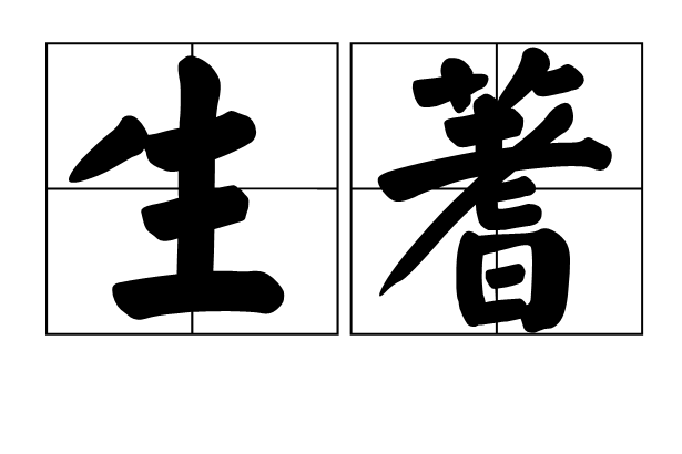 斷落 斷落