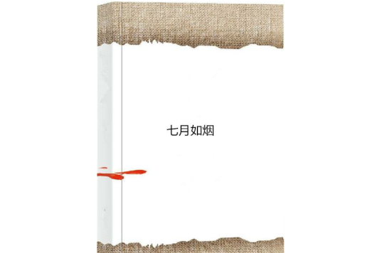 七月如煙