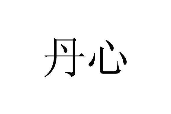 丹心(中國註冊商標名稱及相關衍生商標) 丹心(中國註冊商標名稱及相關衍生商標)