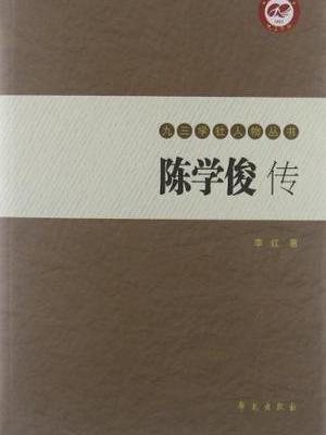 陳學俊傳