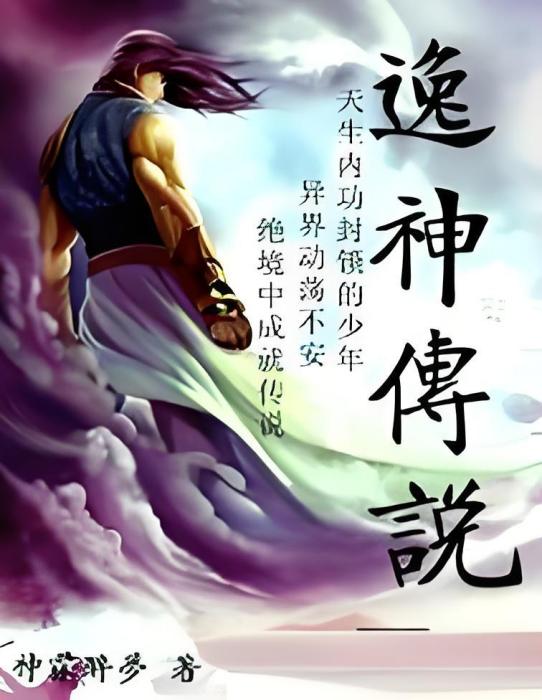 逸神傳說 逸神傳說