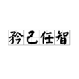 矜己任智