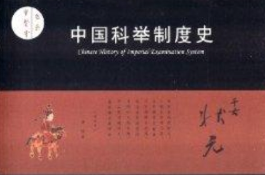 聖賢堂書系：中國科舉制度史