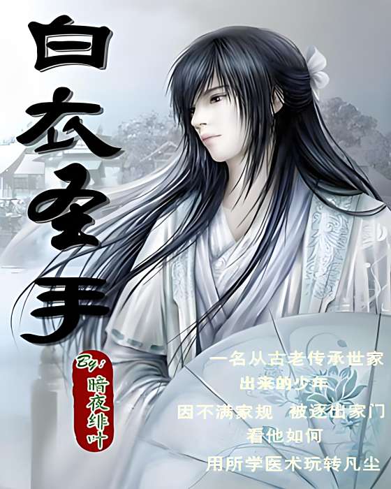 白衣聖手(暗夜緋恭弘=叶恭弘的小說) 白衣聖手(暗夜緋恭弘=叶恭弘的小說)