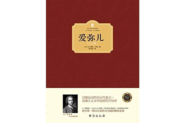 愛彌兒(2016年台海出版社出版的書籍) 愛彌兒(2016年台海出版社出版的書籍)