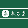 集集名堂 集集名堂