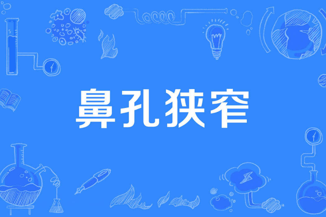 鼻孔狹窄 鼻孔狹窄