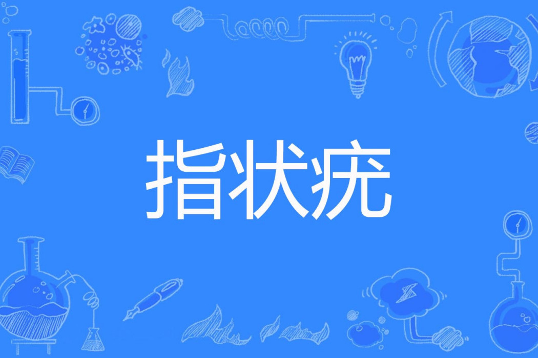 指狀疣 指狀疣