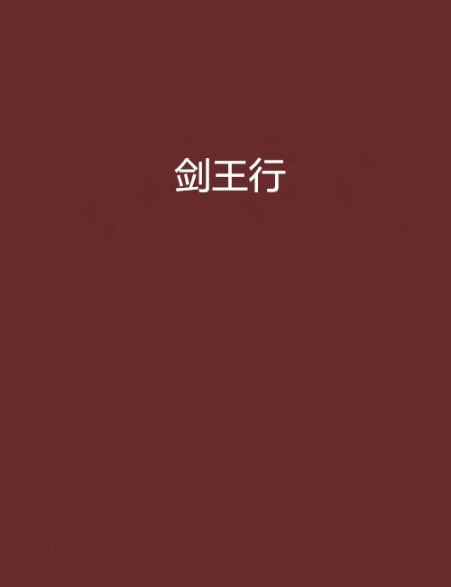 劍王行