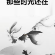 那些時光還在 那些時光還在