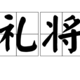 禮將 禮將