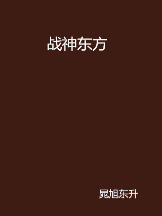 戰神東方 戰神東方