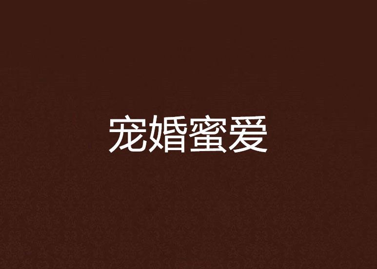 寵婚蜜愛(寂寞心香創作的網路小說) 寵婚蜜愛(寂寞心香創作的網路小說)