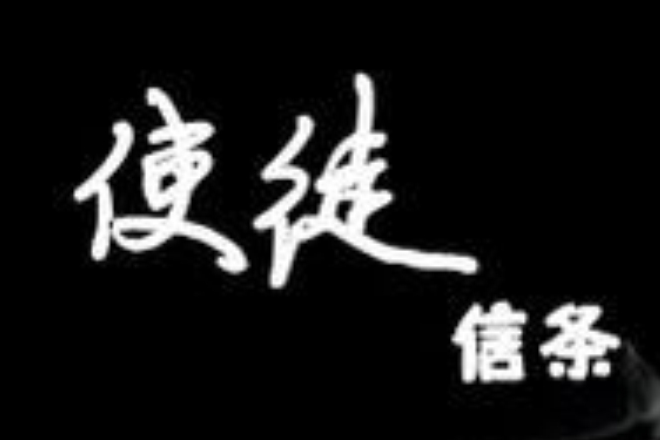 使徒信條 使徒信條