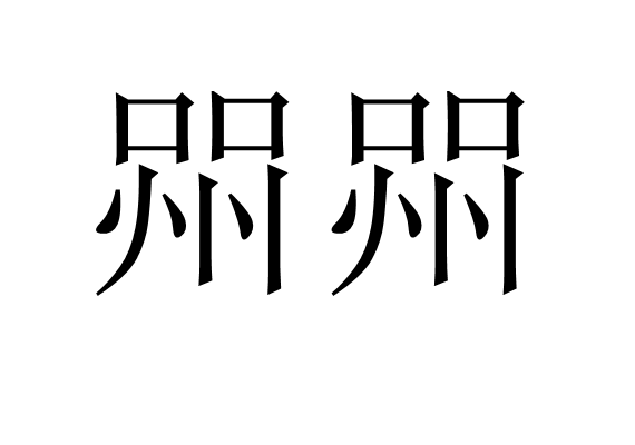 喌喌 喌喌