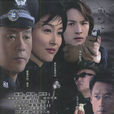 極度危機(2004年由劉佩琦、張延主演的國產電視劇) 極度危機(2004年由劉佩琦、張延主演的國產電視劇)