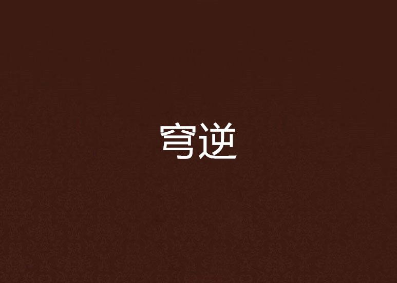 穹逆 穹逆