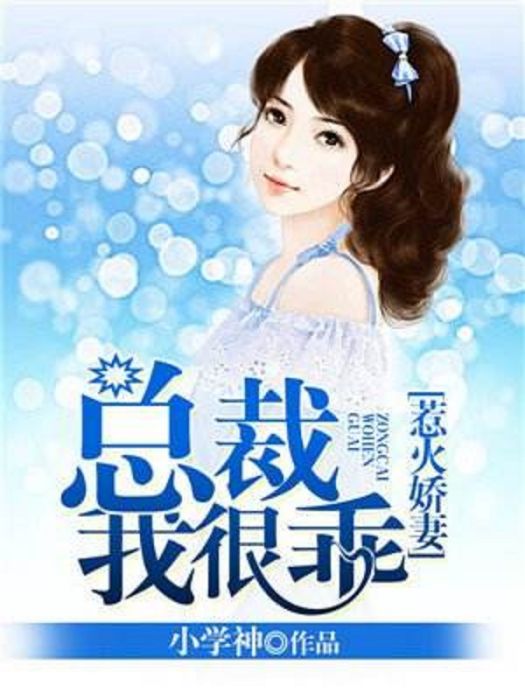 總裁我很乖 總裁我很乖