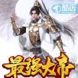 最強大帝 最強大帝