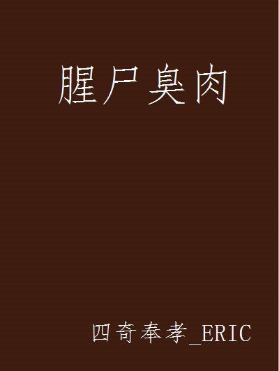 腥屍臭肉 腥屍臭肉