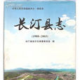 長汀縣誌