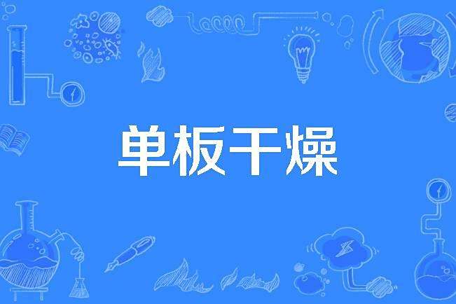 單板乾燥 單板乾燥