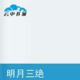 明月三絕 明月三絕