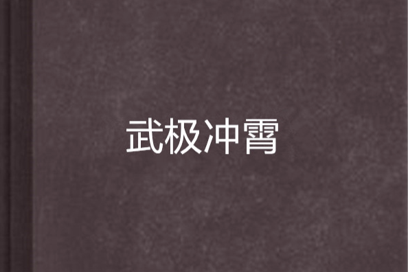 武極沖霄 武極沖霄